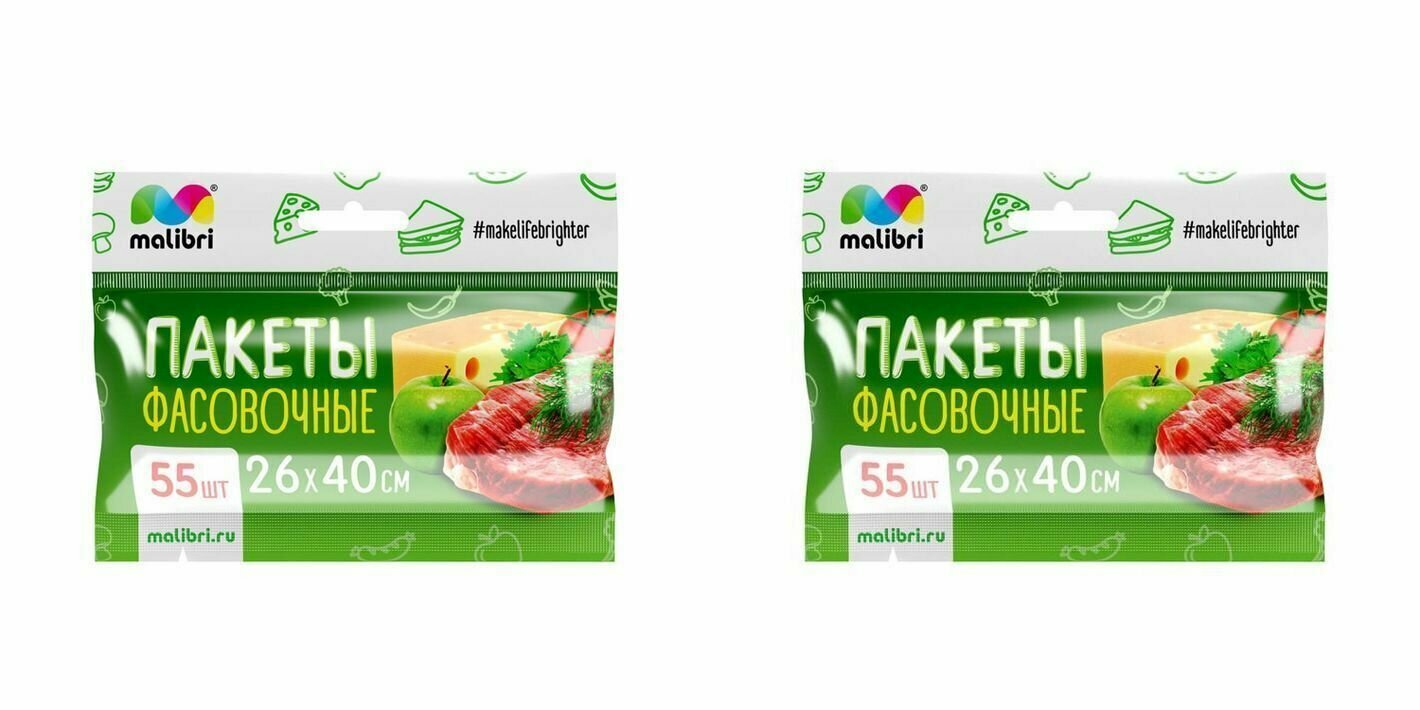 Malibri Пакеты фасовочные 26х40 см, 55 шт в уп, 2 уп