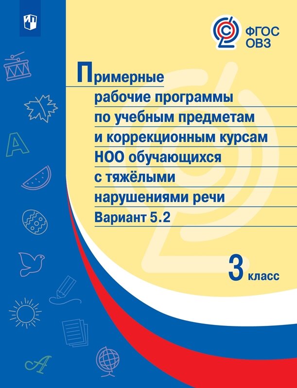 Примерные рабоч. программы по учебн. предм. и коррекц. курсам НОО с тяж. нарушен. речи. Вар.5.2. 3кл - фото №1