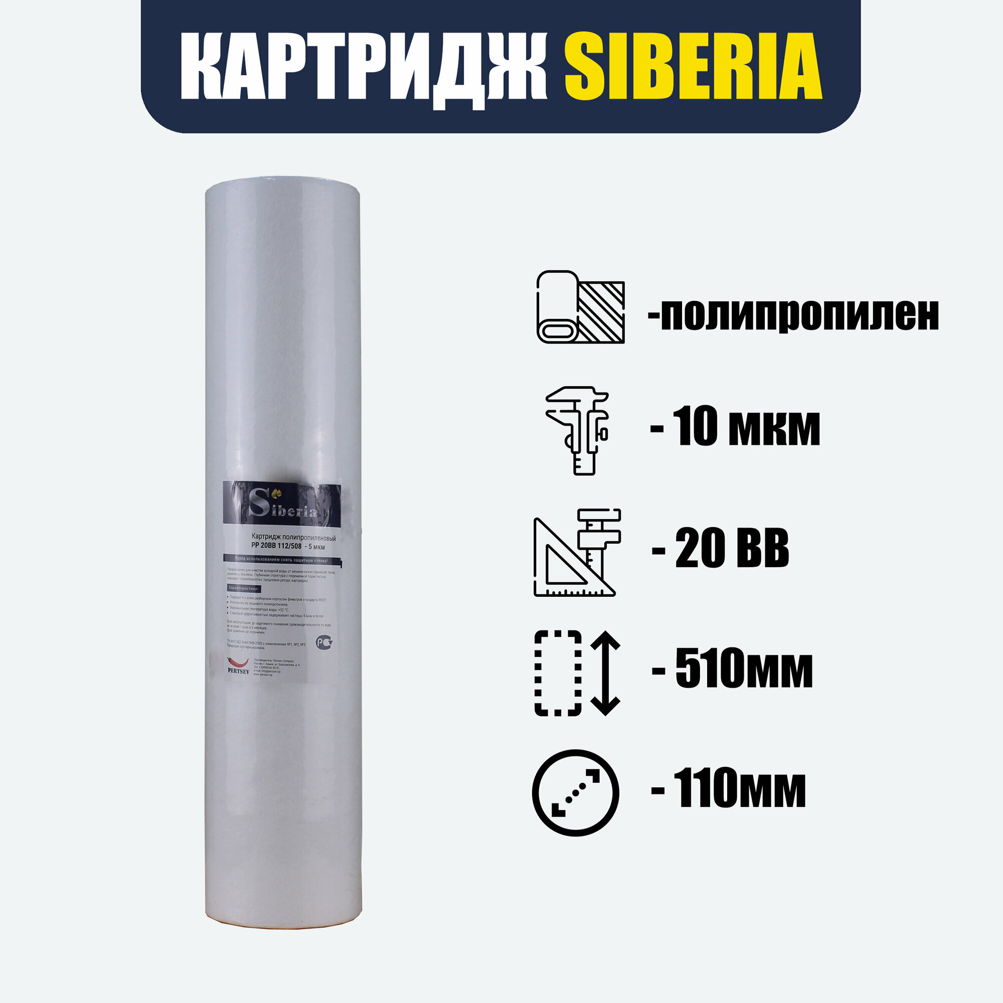 Полипропиленовый фильтр SIBERIA для корпуса 20BB, 10 мкм, 1шт