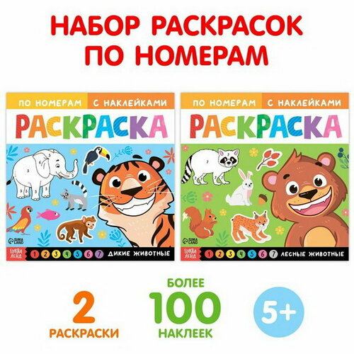 буква ленд набор раскрасок по номерам с наклейками животные 2 шт по 16 стр Набор раскрасок по номерам с наклейками Животные, 2 шт. по 16 стр.