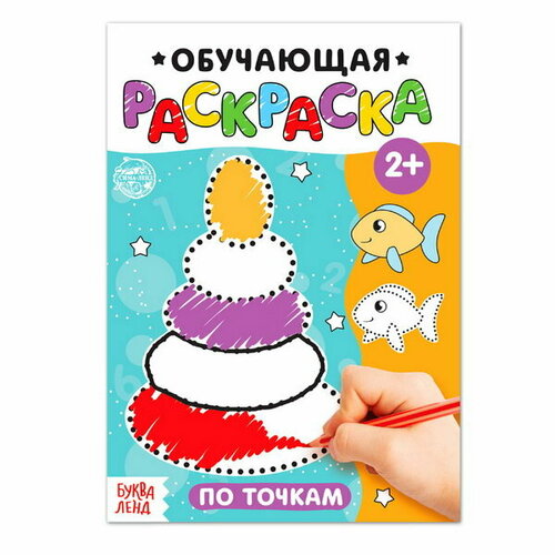 Раскраска По точкам, 12 стр.