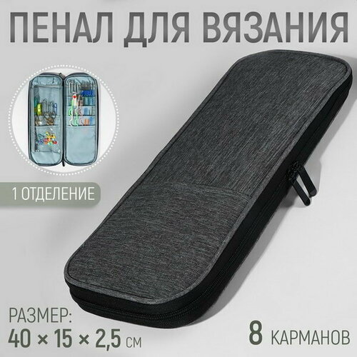 Пенал для вязания, 1 отделение, 8 карманов, 40 x 15 x 2.5 см, цвет серый