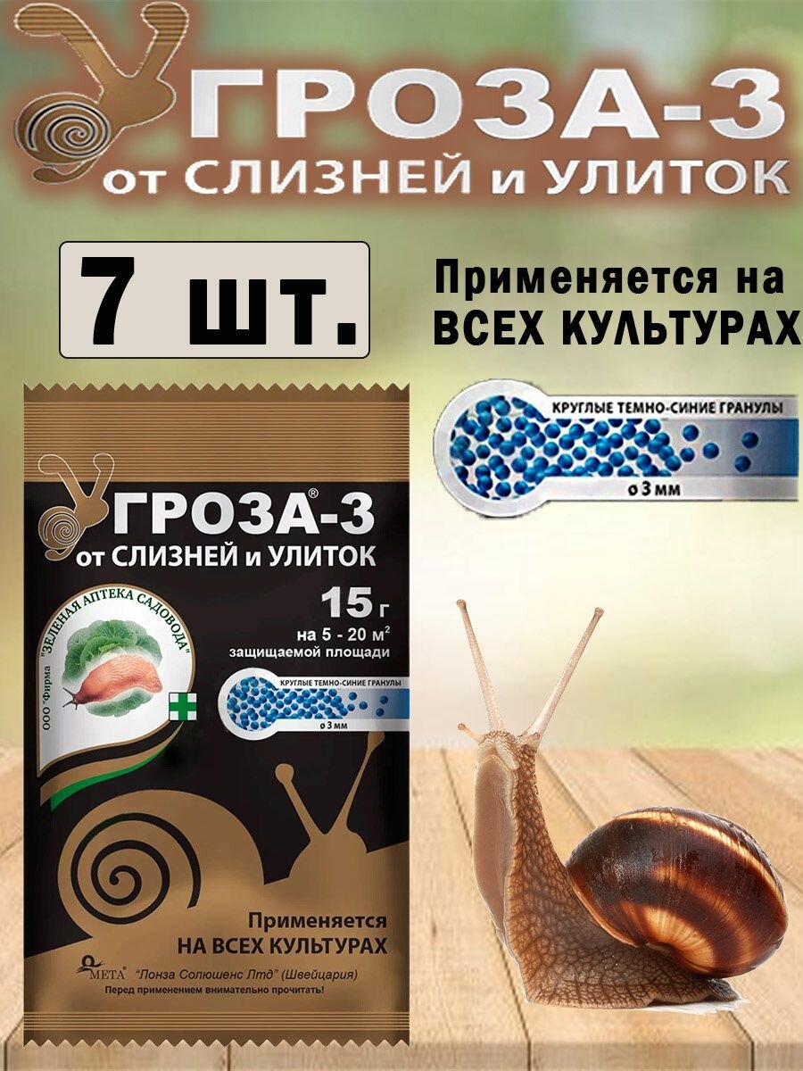 Средство Зеленая Аптека Садовода "Гроза", против слизней и улиток, 15 гр