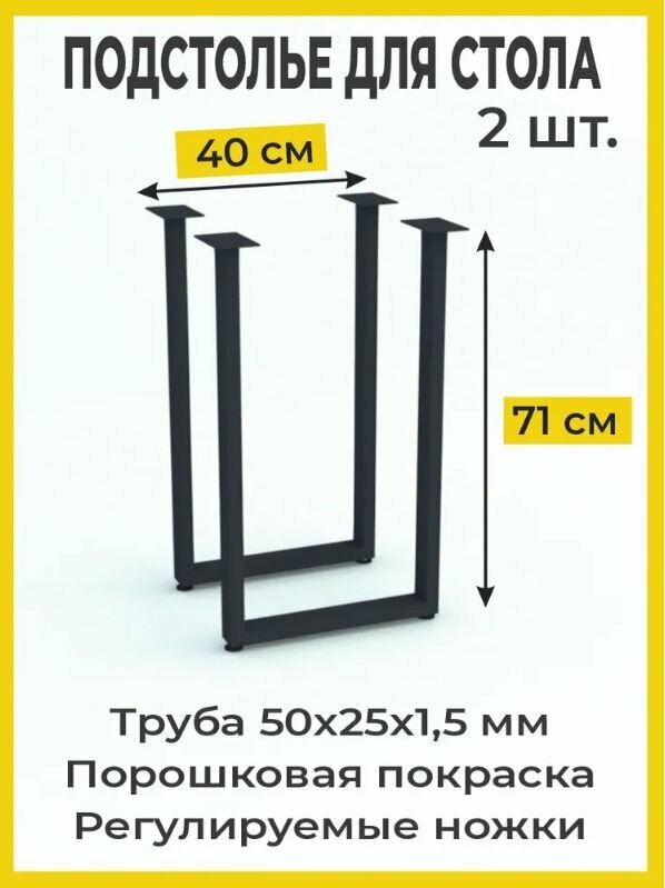 Подстолье (опора ножка) для стола р-р 71х40 см.(2 шт в комплекте ножки для стола регулируемые)