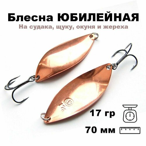 фото Блесна летняя колеблющаяся юбилейная 70мм17гр ybi70017cu nord water's