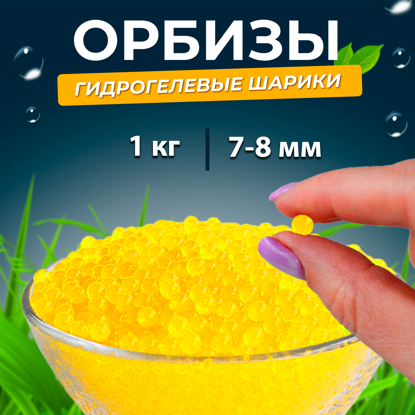 Орбизы, гидрогелевые шарики, 1 кг, 7-8 мм, желтые
