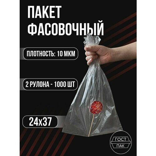 Пакеты фасовочные в рулоне, пакет для хранения и упаковки, 24х37 см, 10 мкм, 1000шт