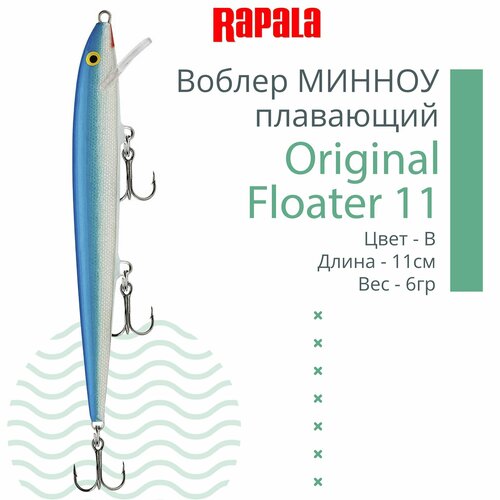 Воблер для рыбалки RAPALA Original Floater 11, 11см, 6гр, цвет B, плавающий