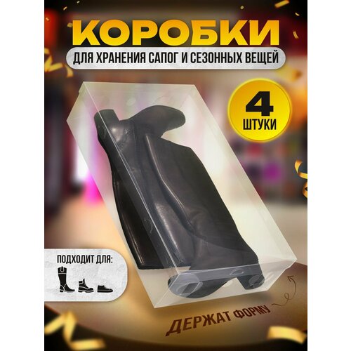 Коробки для сапог 4 шт. 52х30х12 см, органайзеры с крышкой пластиковые для хранения вещей и обуви