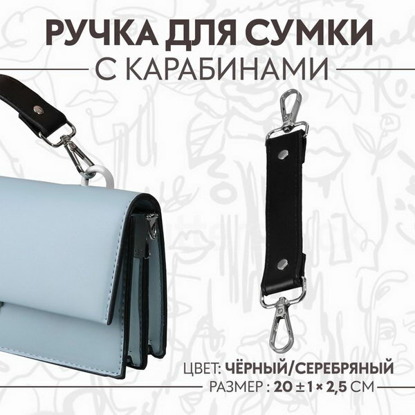 Ручка для сумки с карабинами 20 +- 1 см x 2.5 см цвет чёрный/серебряный