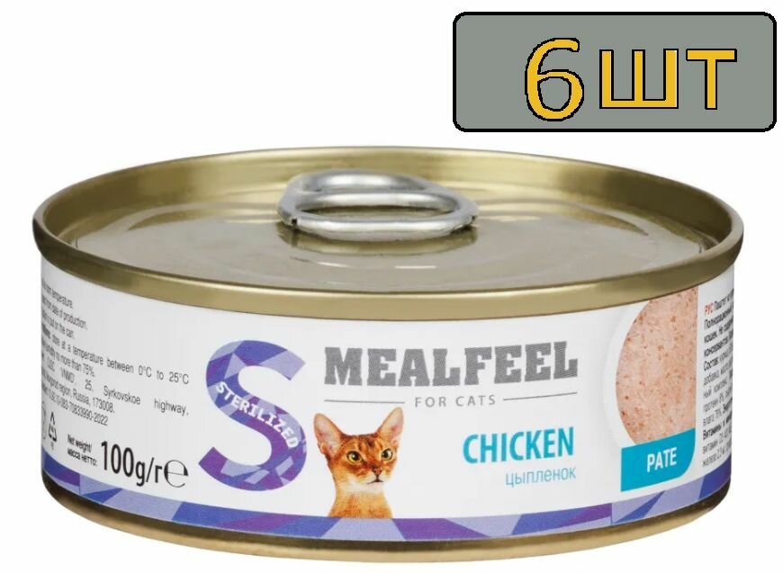 6 штук Mealfeel Sterilized Влажный корм (консервы) для стерилизованных кошек, паштет из курицы, 100 гр.