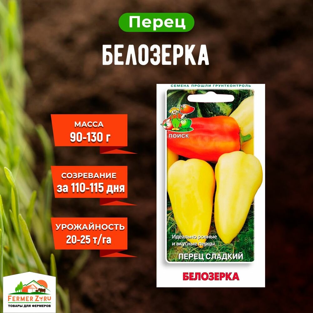 Семена Перец сладкий Белозерка 025гр.