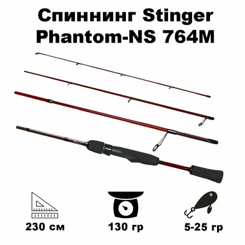 фото Спиннинг stinger phantom-ns 764m 2,30m 5-25gr