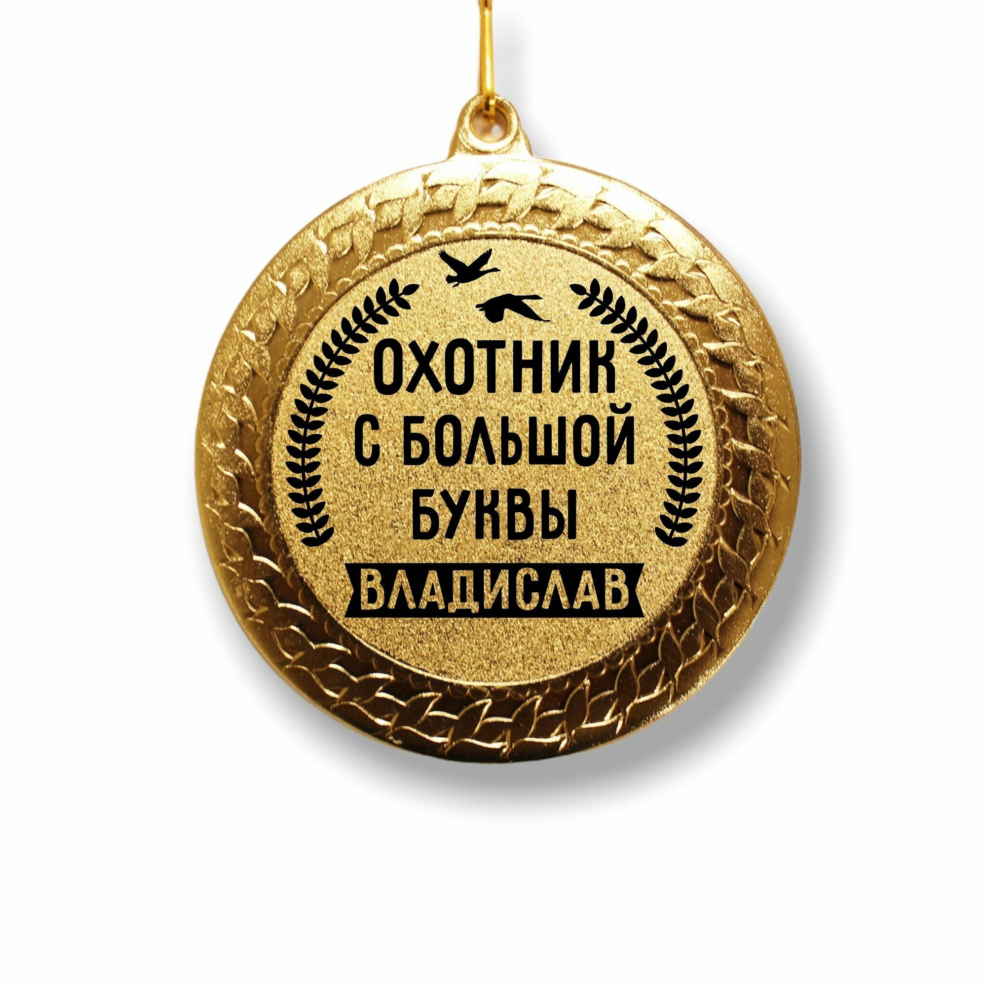 Медаль охотника " Владислав "