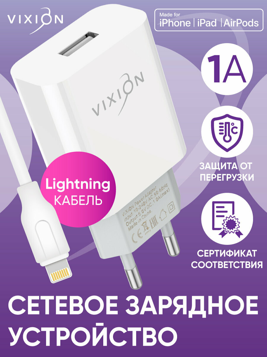 Сетевое зарядное устройство VIXION L4i (1-USB/1A) + Lightning кабель 1м (белый)