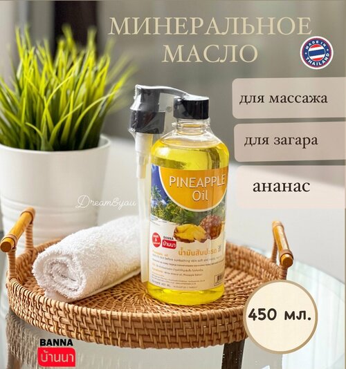 Минеральное масло для тела массажное, Ананас, 450 мл.