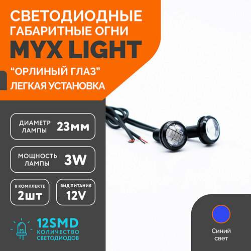 Точечные дневные ходовые огни MYX Light (ДХО) орлиный глаз питание 12V, 12 светодиодов, размер 23 мм, комплект 2 шт, синий цвет