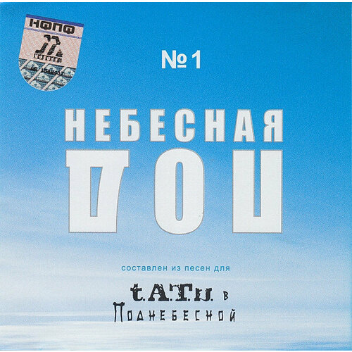 Музыкальный диск: Тату TATU – Поднебесная № 1 (2004 г.)