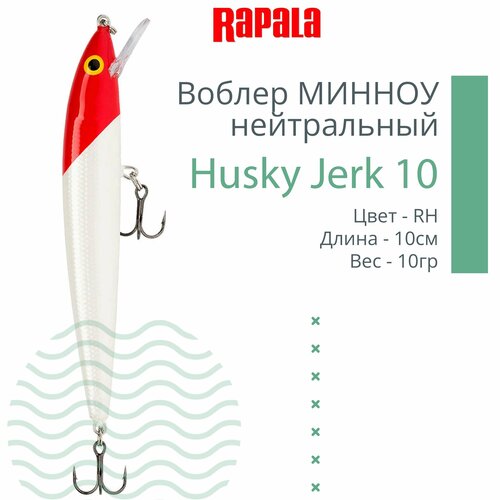 фото Воблер для рыбалки rapala husky jerk 10, 10см, 10гр, цвет rh, нейтральный
