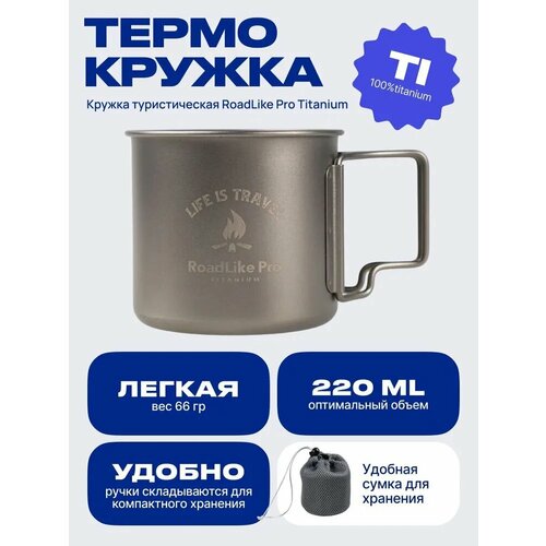 фото Кружка туристическая титановая, с ручкой roadlike