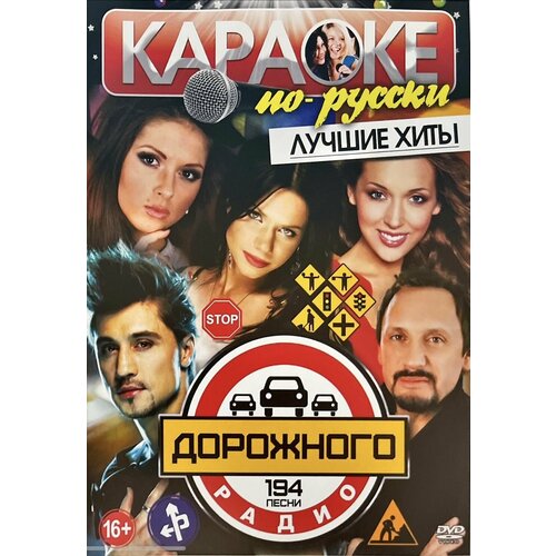 DVD Караоке Лучшие хиты дорожного радио (Универсальный диск для любого DVD)