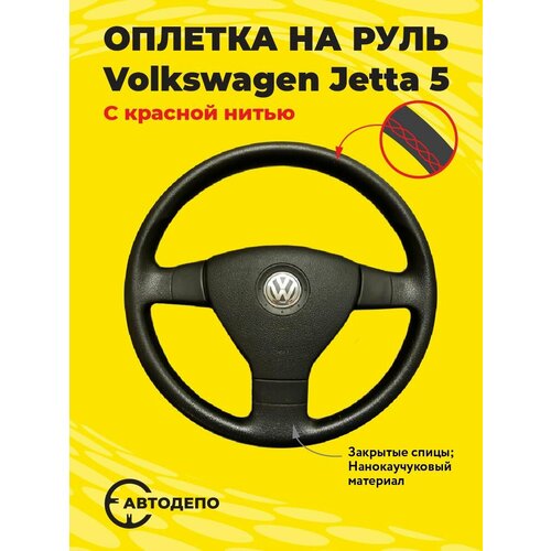 Оплетка на руль Volkswagen Jetta 5 для резинового руля, черная кожа с красным швом.