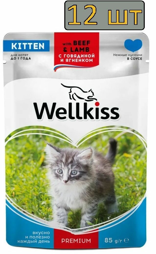 12 штук Wellkiss Kitten Влажный корм (пауч) для котят, с ягненком и говядиной в соусе, 85 гр.