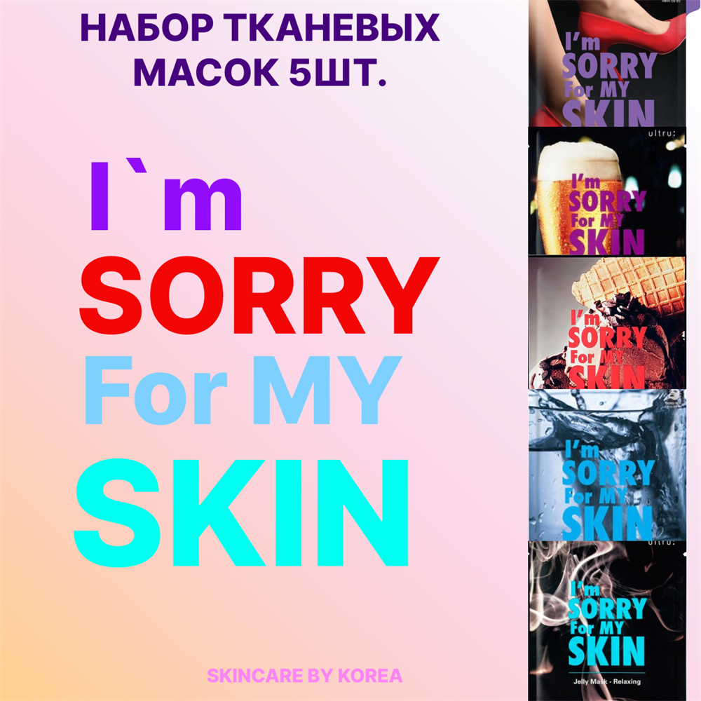 I'm sorry for my skin Набор тканевых масок: восстанавливающая, увлажняющая, успокаивающая, расслабляющая, для сужения пор, 5 шт