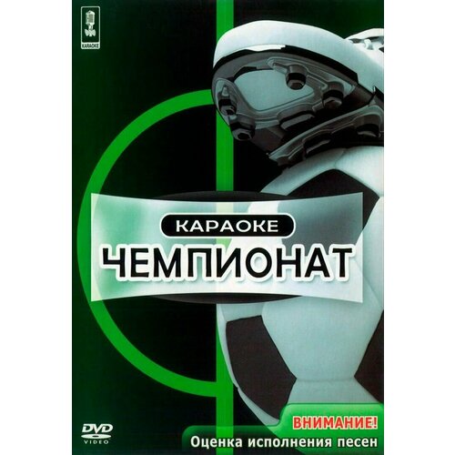 Караоке DVD Чемпионат (Универсальный для любого DVD плеера)