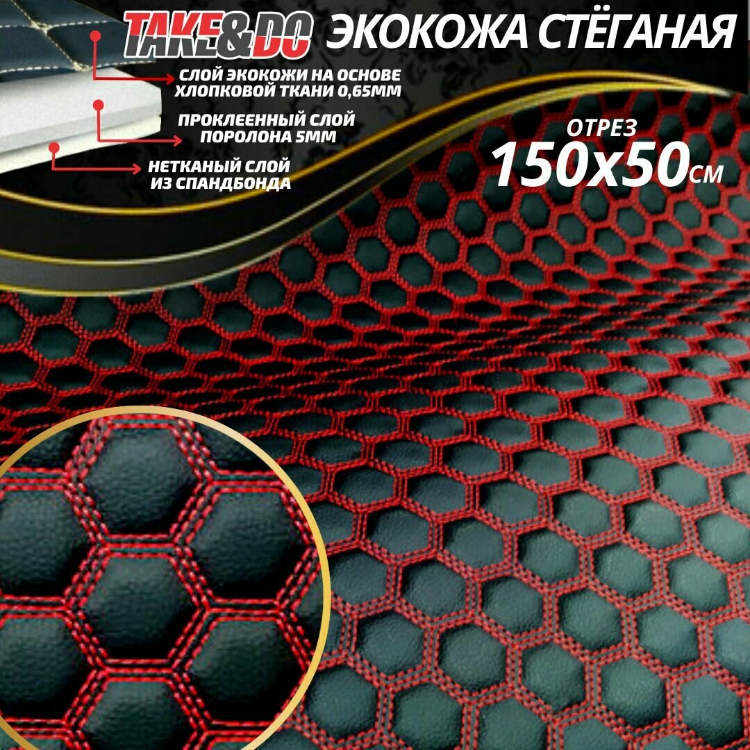 Стеганая Экокожа черные Соты шестиугольные , с красной нитью 150*50 см.