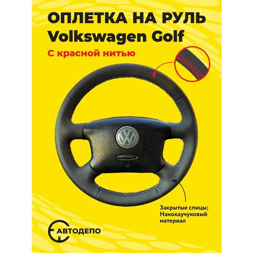 Оплетка на руль Volkswagen Golf для резинового руля, черная кожа с красным швом.