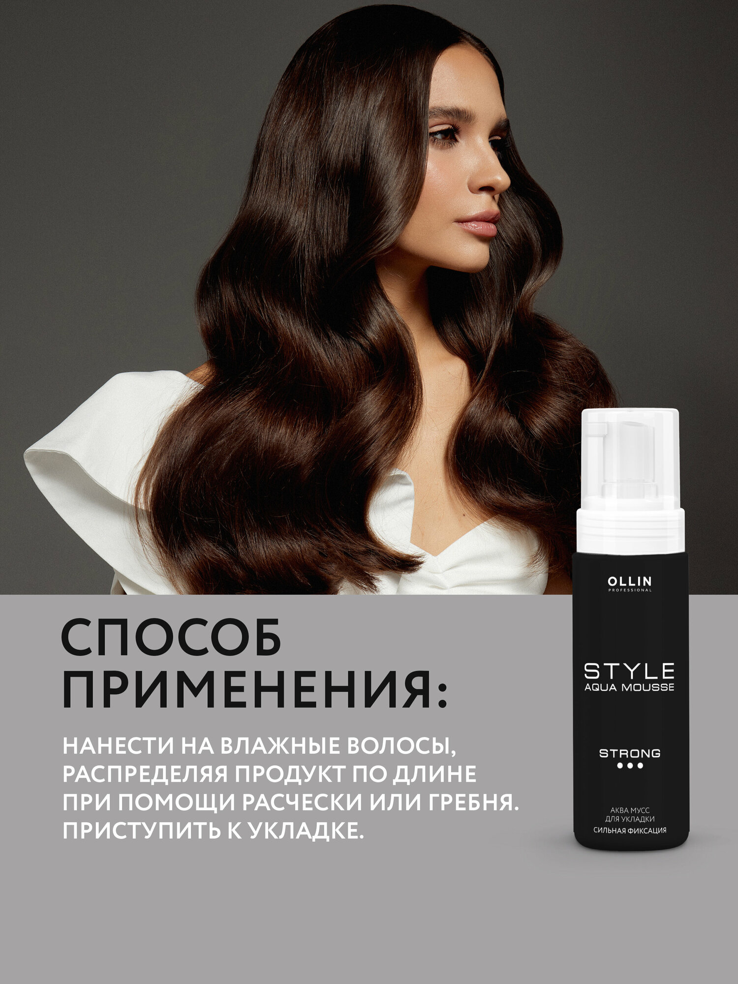Ollin Professional Аквамусс для укладки сильной фиксации Aqua Mousse Strong 150 мл (Ollin Professional, ) - фото №5