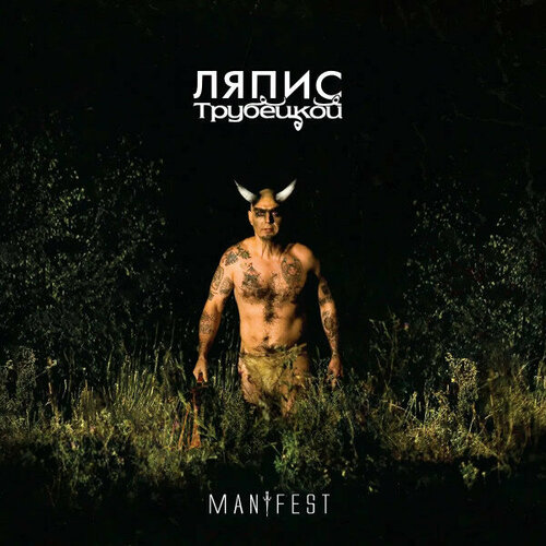 Ляпис Трубецкой Виниловая пластинка Ляпис Трубецкой Manifest nafousi roxie manifest dive deeper