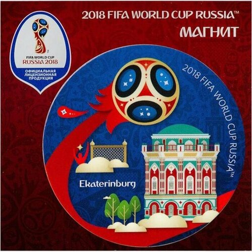 FIFA 2018 СН505 Магнит виниловый, екатеринбург, fifa 2018
