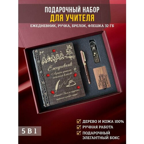 Подарочный набор, бокс учителю: ежедневник с ручкой, флешкой и брелоком