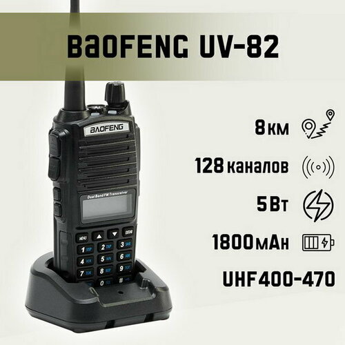 Рация UV-82 348300₽