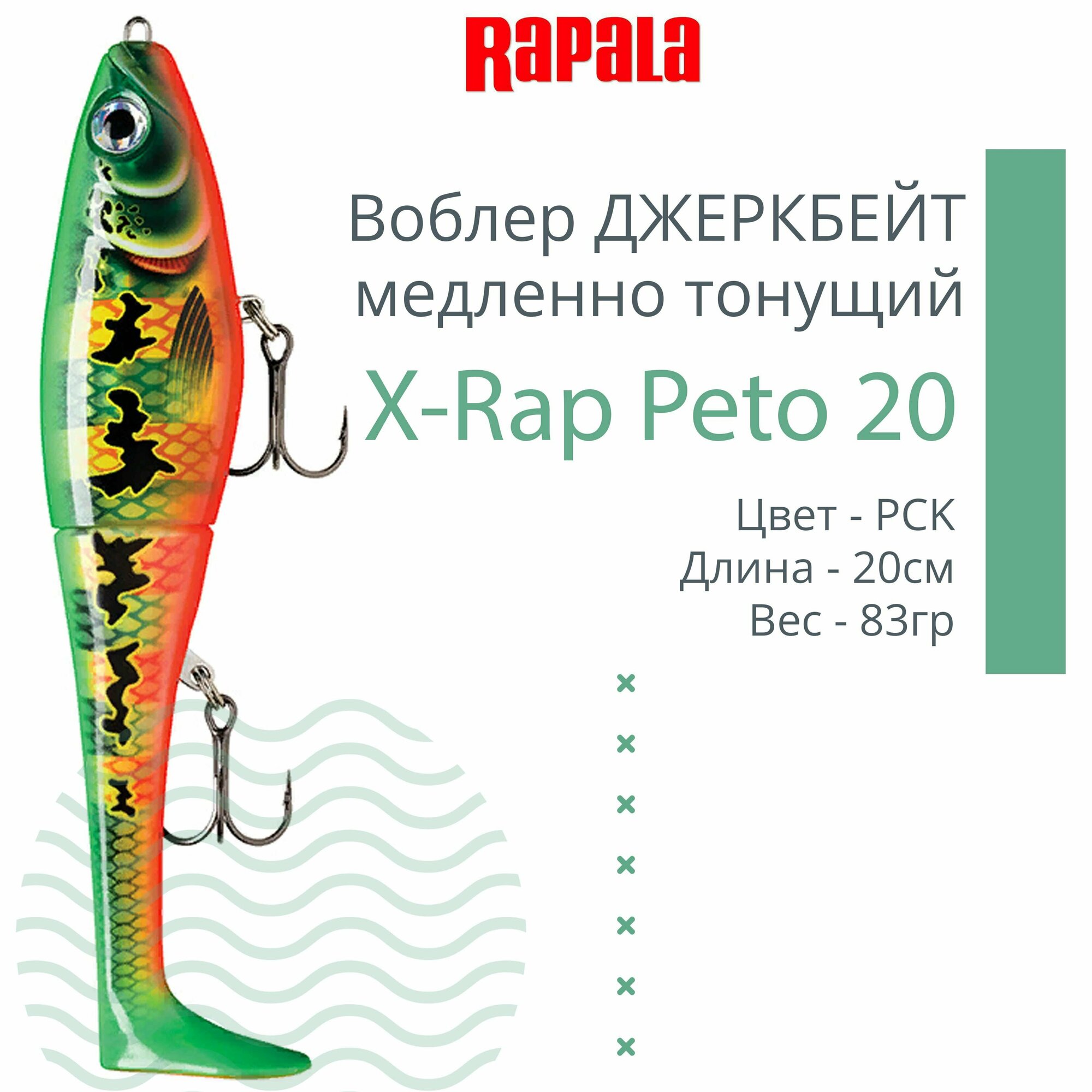 Воблер для рыбалки RAPALA X-Rap Peto 20, 20см, 83гр, цвет PCK, медленно тонущий