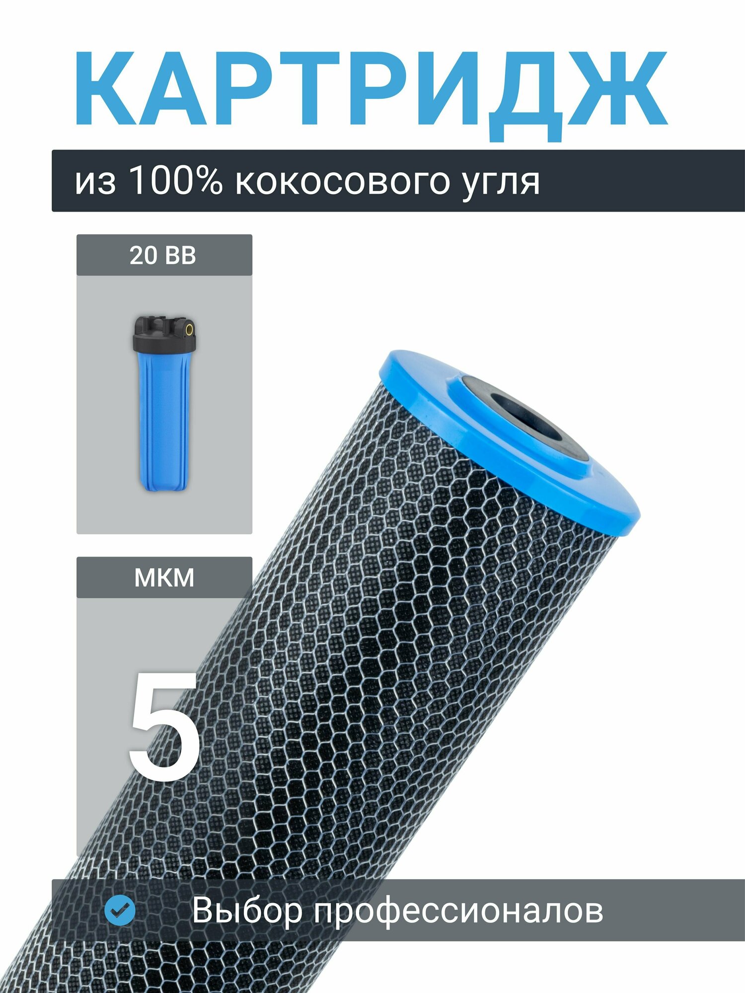фото Картридж угольный кокосовый универсальный Адмирал ФУП-20Б-5 мкм из прессованного угля, карбон-блок, фильтр для очистки воды от хлора, Big Blue 20