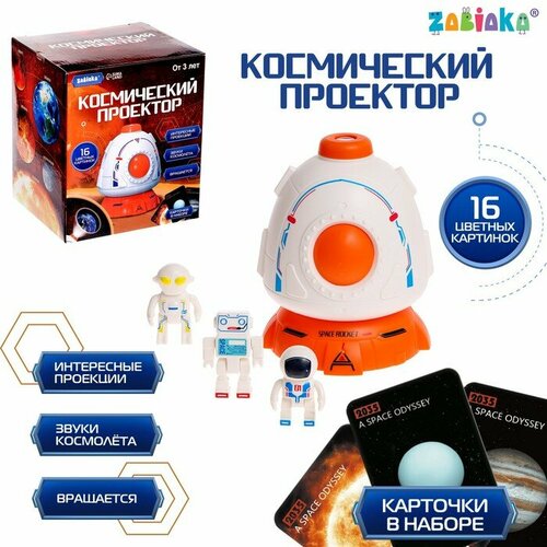 Космический проектор, звук, свет