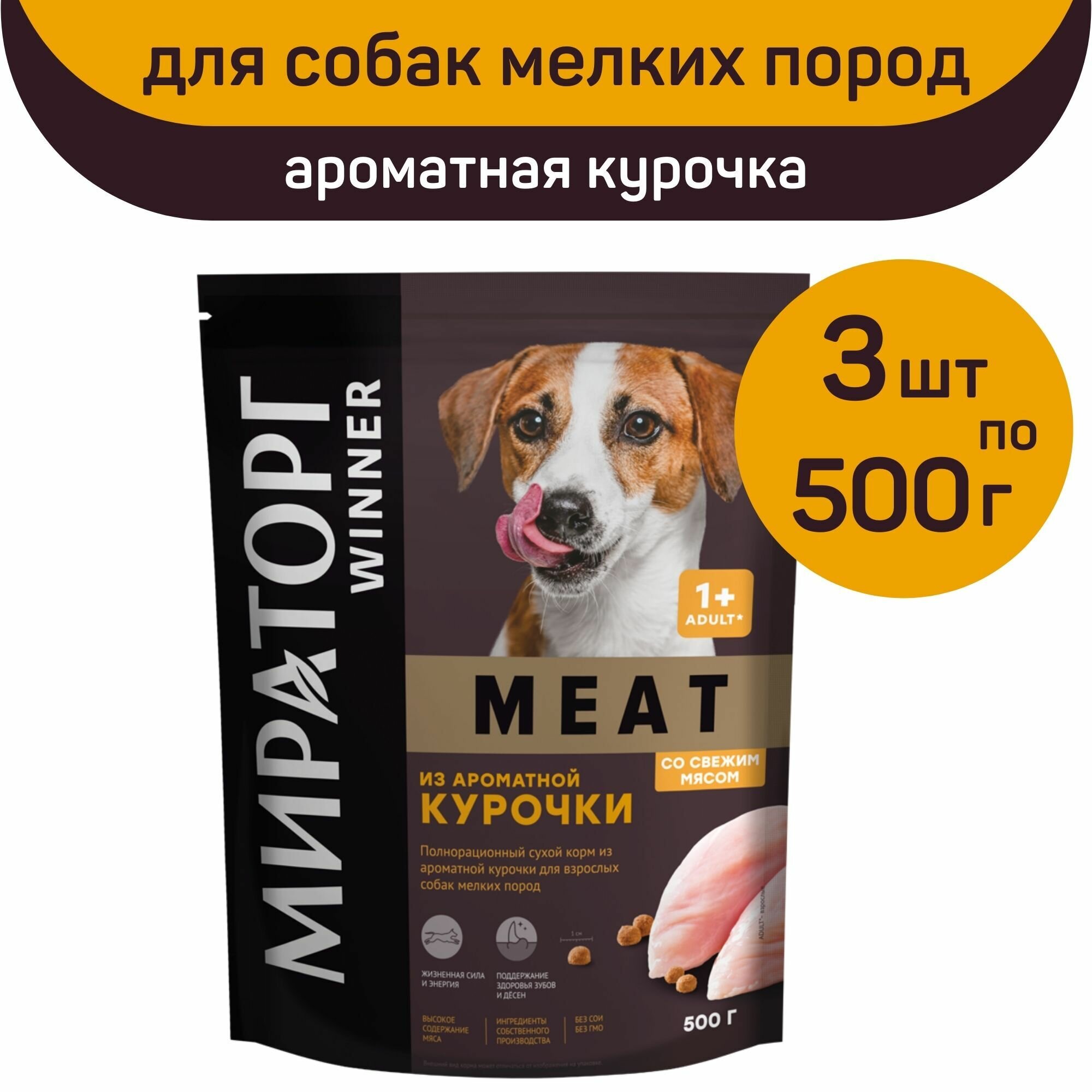 Полнорационный сухой корм Мираторг MEAT, ароматная курочка, 3 упаковки х 500 г, для взрослых собак мелких пород, старше 1 года