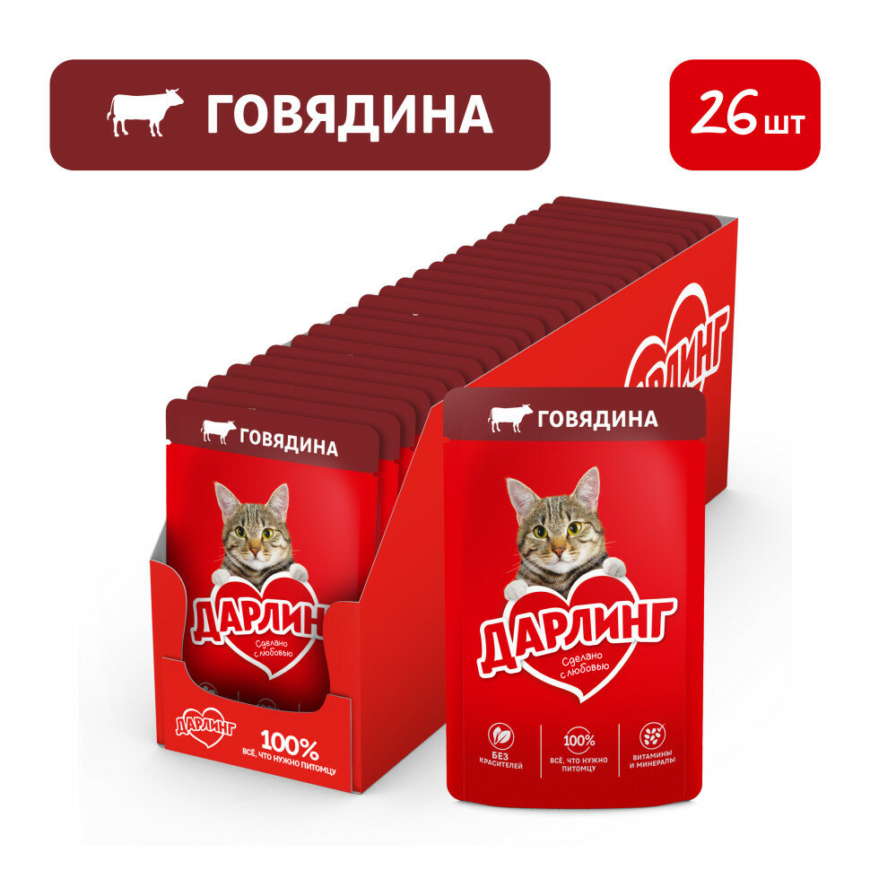 Дарлинг влажный корм для взрослых кошек с говядиной в подливе, в паучах - 75 г х 26 шт