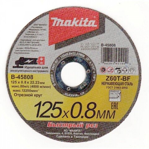 Круг отрезной MAKITA Z60T, 125х0,8х22,23 для нержавеющей стали