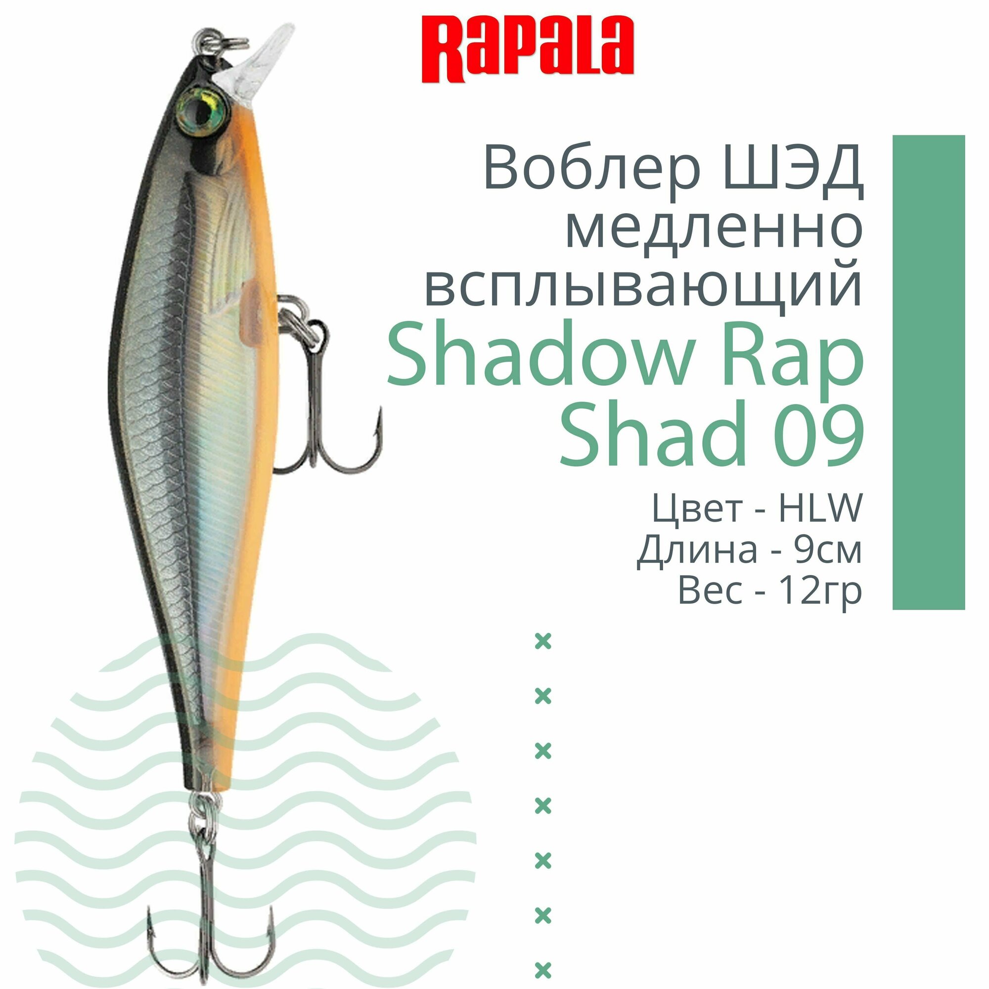 Воблер для рыбалки RAPALA Shadow Rap Shad 09, 9см, 12гр, цвет HLW, медленно всплывающий