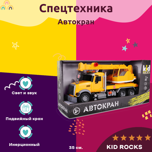 фото Машинка kid rocks автокран большой масштаб 1:12 со звуком и светом инерционная желтый 35 см