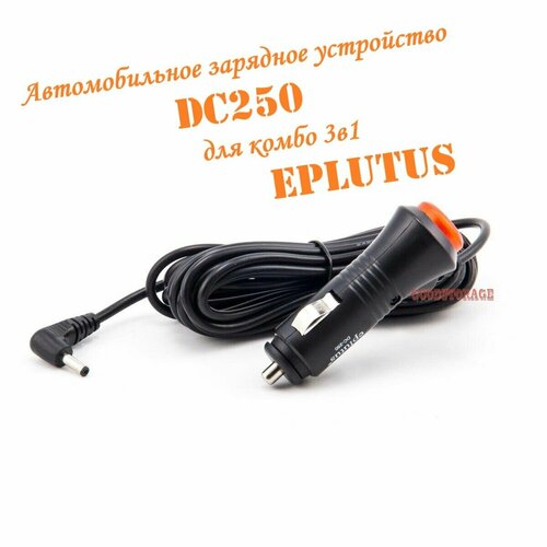 Автомобильное зарядное устройство DC250 для комбо 3в1 Eplutus автомобильное удлиненное зарядное устройство eplutus cu 505