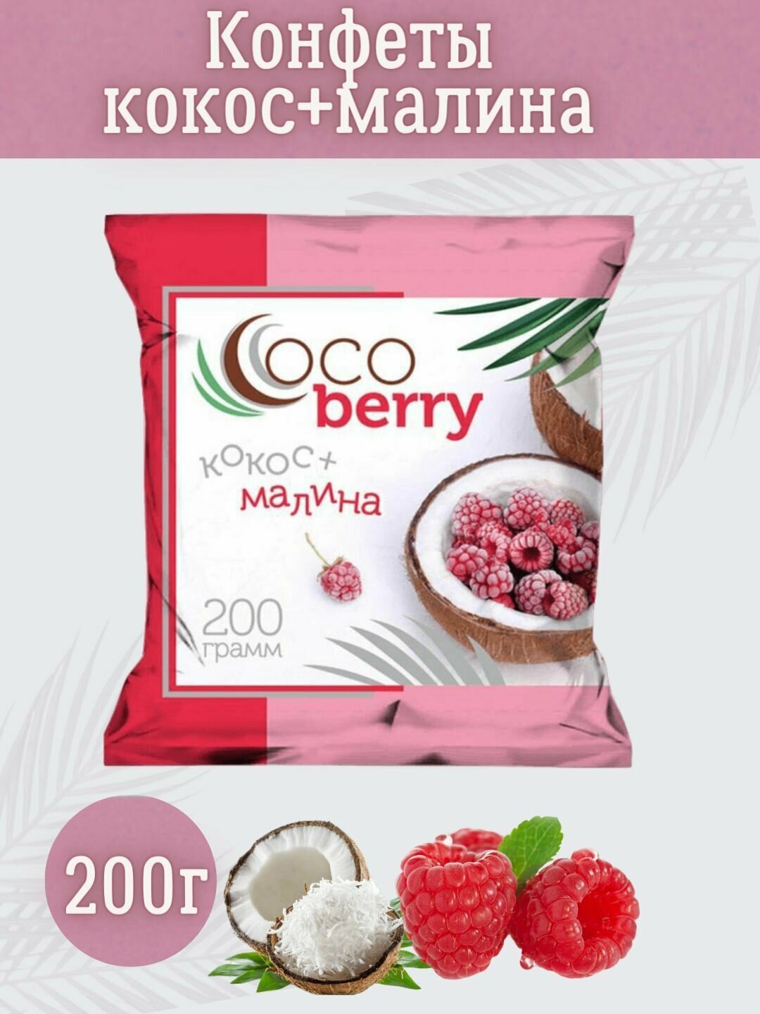 Конфеты кокосовые Cocoberry кокос малина