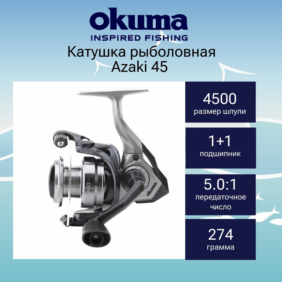 Катушка для рыбалки Okuma Azaki 45