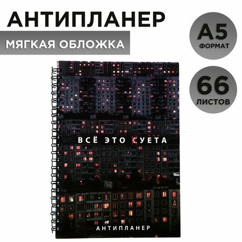 Антипланер А5, 66 л. «Все это суета»