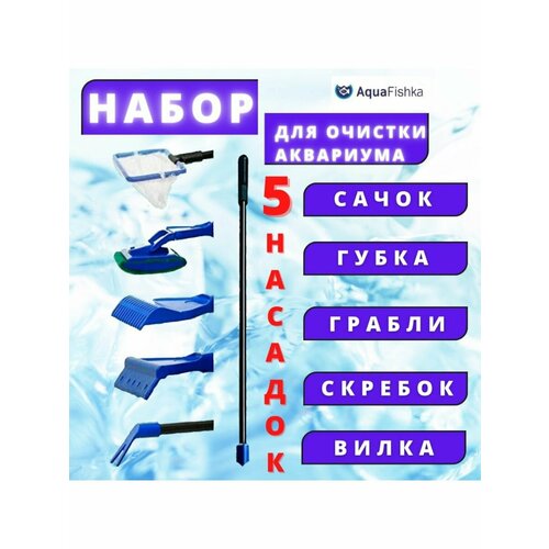 Набор по уходу за аквариумом скребок сачок аквариумный набор для чистки аквариума 5 предметов