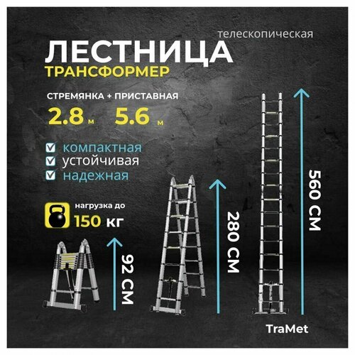 Лестница алюминиевая телескопическая 5,6 м (2,8+2,8) профессиональная TraMet TR3056 лестница электрика 7 метров бытовая складная лестница из алюминиевого сплава инженерная подъемная лестница одиночная подвесная лестница